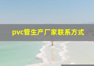 pvc管生产厂家联系方式