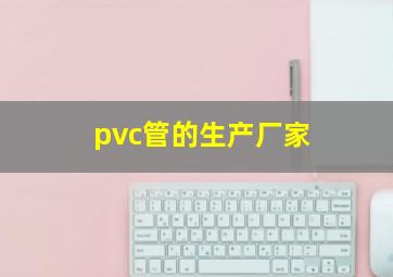 pvc管的生产厂家