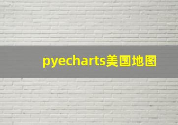 pyecharts美国地图