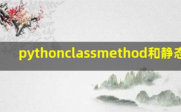 pythonclassmethod和静态方法