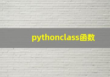 pythonclass函数