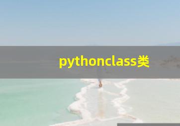 pythonclass类