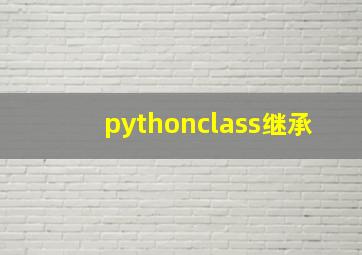 pythonclass继承