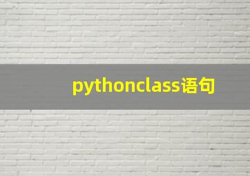 pythonclass语句