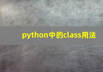 python中的class用法