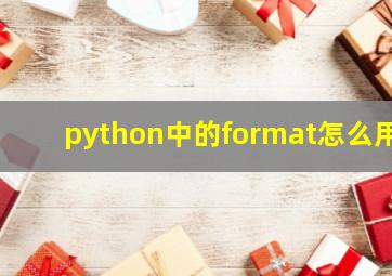 python中的format怎么用