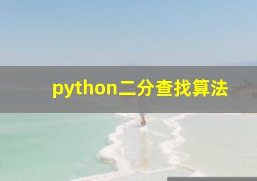 python二分查找算法