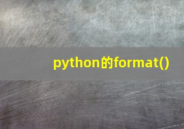 python的format()