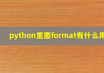 python里面format有什么用法