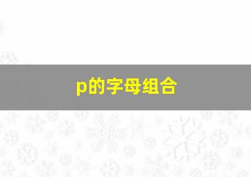 p的字母组合