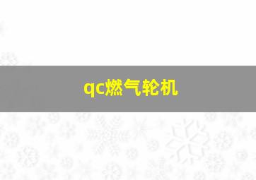 qc燃气轮机