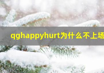 qghappyhurt为什么不上场了