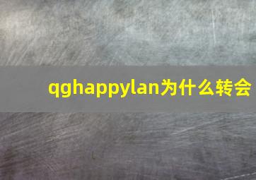 qghappylan为什么转会