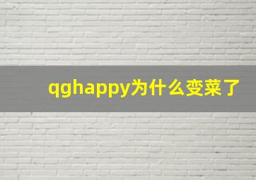 qghappy为什么变菜了