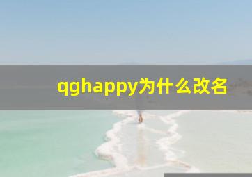 qghappy为什么改名