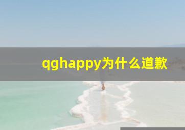 qghappy为什么道歉