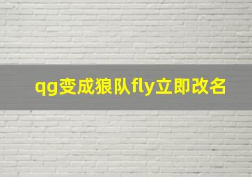 qg变成狼队fly立即改名