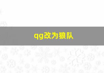 qg改为狼队