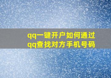 qq一键开户如何通过qq查找对方手机号码