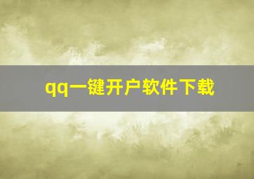 qq一键开户软件下载