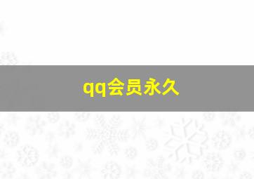 qq会员永久