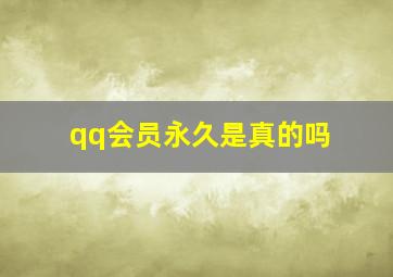 qq会员永久是真的吗