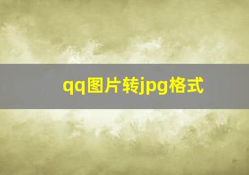 qq图片转jpg格式