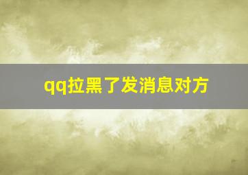 qq拉黑了发消息对方