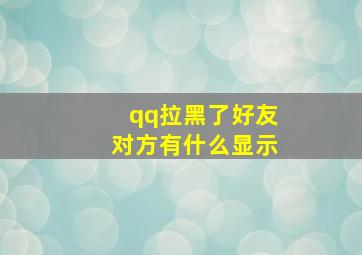 qq拉黑了好友对方有什么显示