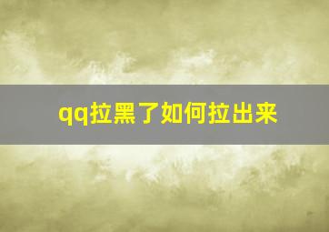 qq拉黑了如何拉出来