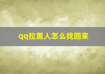 qq拉黑人怎么找回来