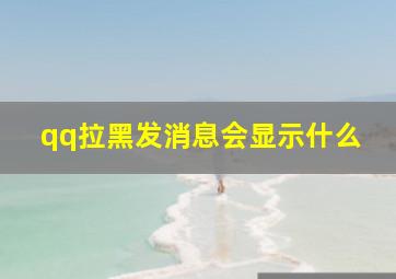 qq拉黑发消息会显示什么