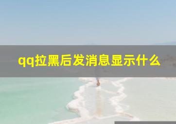 qq拉黑后发消息显示什么