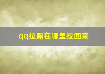 qq拉黑在哪里拉回来