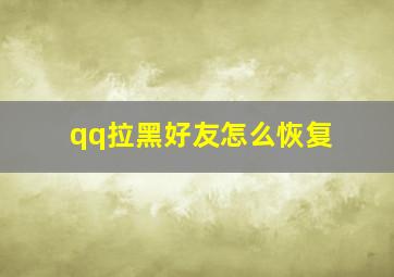 qq拉黑好友怎么恢复