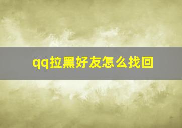 qq拉黑好友怎么找回