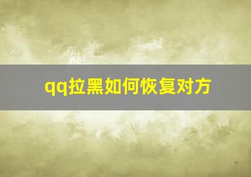 qq拉黑如何恢复对方