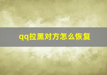 qq拉黑对方怎么恢复