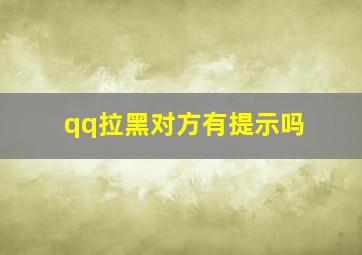 qq拉黑对方有提示吗