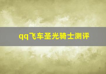 qq飞车圣光骑士测评