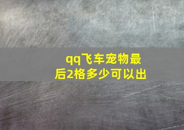 qq飞车宠物最后2格多少可以出