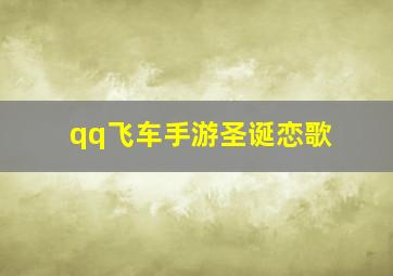 qq飞车手游圣诞恋歌