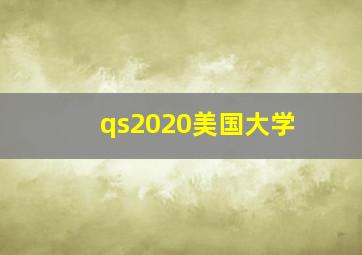 qs2020美国大学