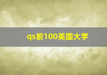 qs前100英国大学