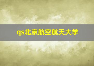 qs北京航空航天大学