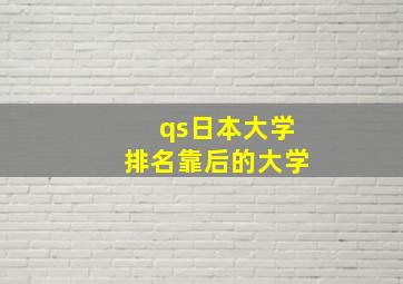 qs日本大学排名靠后的大学