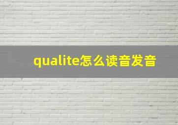 qualite怎么读音发音