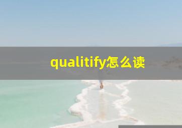 qualitify怎么读