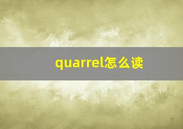 quarrel怎么读