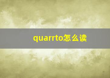 quarrto怎么读